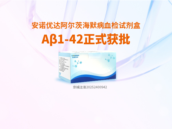 jinnianhui官网 - 金年会阿尔茨海默病血检试剂盒Aβ1-42正式获批
