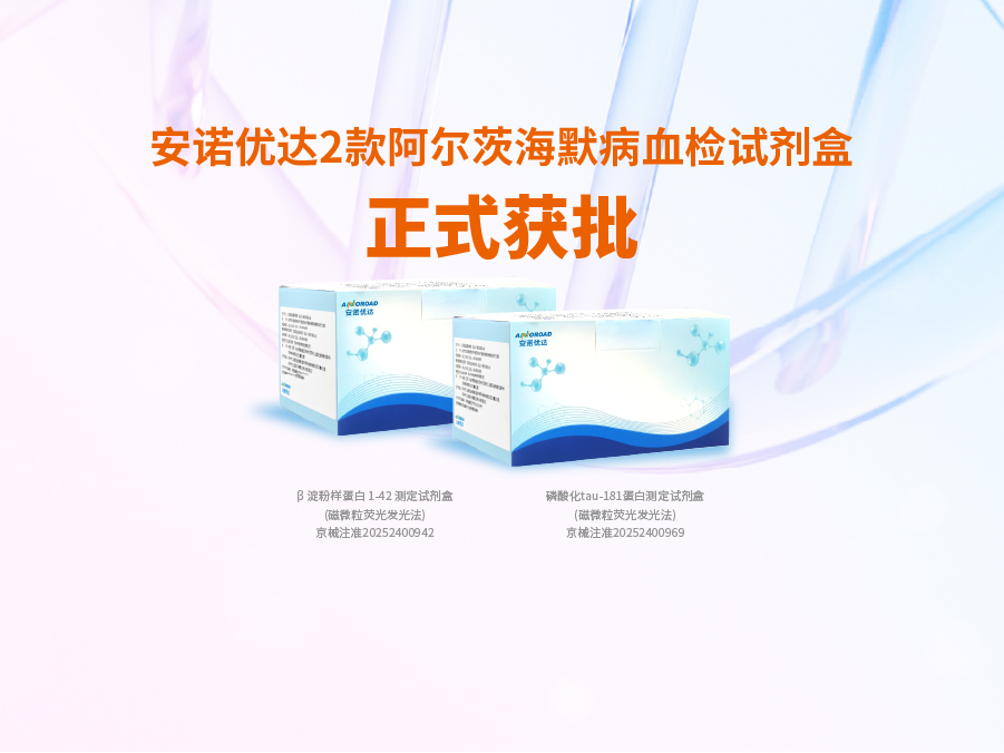 jinnianhui官网 - 金年会阿尔兹海默病血检试剂盒p-tau181正式获批